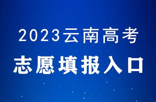 云南省今年高考最新爆料,揭秘政策调整与热门话题  第1张