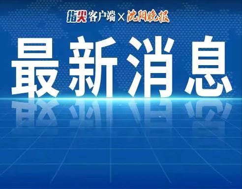 福鼎热点爆料新闻  第1张